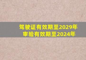 驾驶证有效期至2029年 审验有效期至2024年